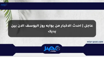 عاجل | أحدث الأخبار من بوابة روز اليوسف الآن بين يديك